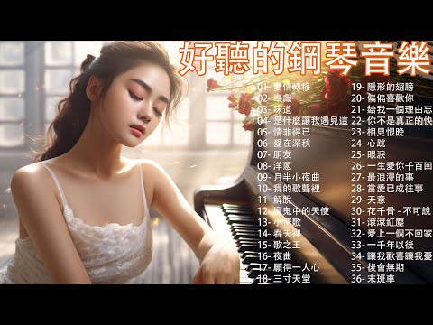 100% 好鋼琴翻唱音樂無廣告, 2024年好聽的鋼琴曲不容錯過, 愛情轉移, 奉獻, 味道, 是什麼讓我遇見這樣的你, 情非得已  pop piano songs