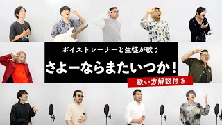 【ボイストレーナーと生徒が歌う】さよーならまたいつか！ / 米津玄師【歌い方解説付き by シアーミュージック】