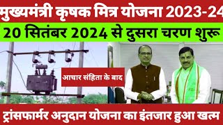 मुख्यमंत्री कृषक मित्र योजना // Mukhyamantri Krishak Mitra Yojana 2023-24 । अनुदान पर ट्रांसफार्मर ।