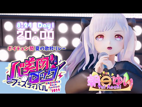 【#バ美肉ロックフェスティバル /Babiniku rock festival】2024/8/24 20:00(JST)～　[朝日ゆい/Yui Asahi] ボイチェンVtuberによる歌枠リレー