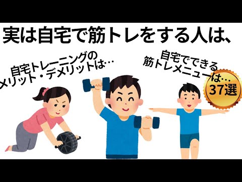 【自宅トレーニング】筋トレのためになる雑学まとめ【メニュー37選】