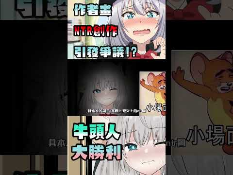 日本漫畫家 收錢畫NTR劇情! 引發粉絲熱議? #魔術學姐 #shorts #ntr