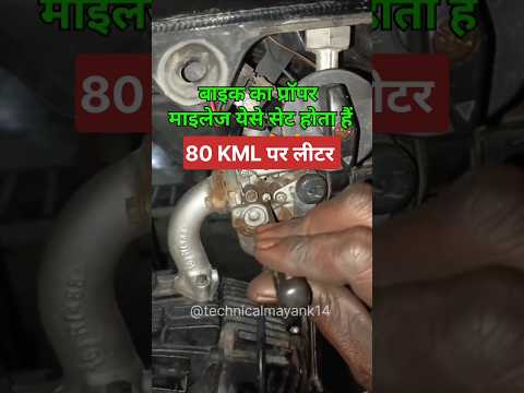 हीरो बाइक ka mileage set kaise kare #bikevlog #bikerepair #techbike #shorts