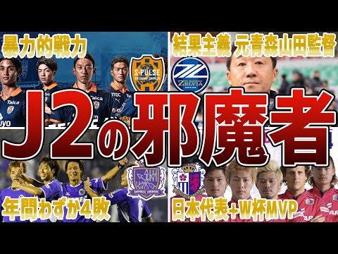 【魔窟】明らかにJ2にいるべきではないクラブ6選