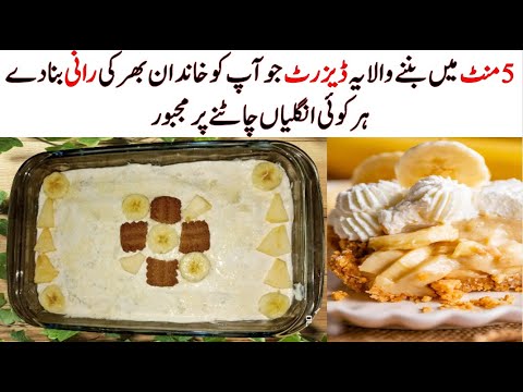 No Cooking No Baking Just 5 Minute New Desert Recipe | 5 منٹ میں بننے والا سپیشل ڈیزرٹ