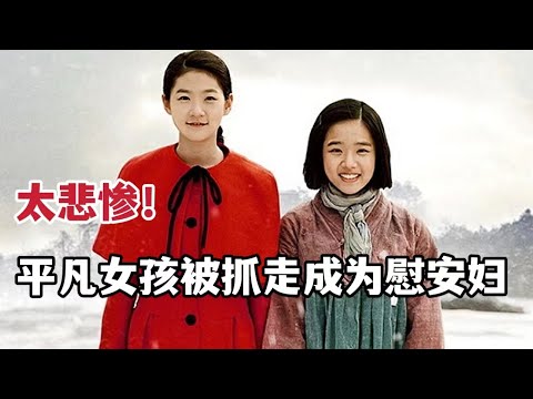 【米虫】太悲惨！平凡女孩被抓走成为慰安妇，侮辱下苟且偷生只为回国《雪路》