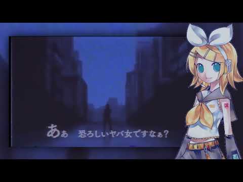 【VOCALOID4カバー】ゴー・トゥ・大都会/ Go To The Big City Feat. 鏡音リン ACT2