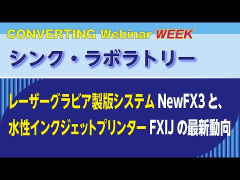 【Converting Webinar WEEK】シンク・ラボラトリー　レーザーグラビア製版システムNewFX3と、水性インクジェットプリンターFXIJの最新動向