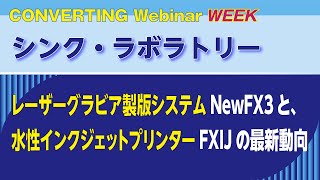 【Converting Webinar WEEK】シンク・ラボラトリー　レーザーグラビア製版システムNewFX3と、水性インクジェットプリンターFXIJの最新動向