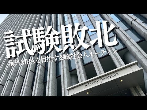 【GRE】海外MBAを目指す29歳社会人の平日ルーティン｜思い通りにスコアメイクできねえ悔しさ