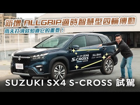 以為它平凡卻處處不平凡 全新SUZUKI SX4 S-CROSS試駕