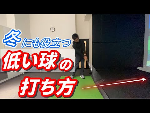 冬のゴルフにも役立つ！低い球の打ち方。