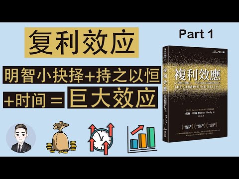 成为有钱人，打造成功人生必须要懂的概念 | 复利效应