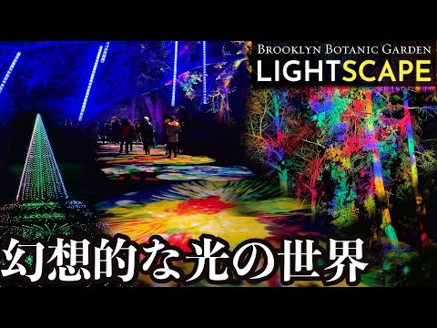 幻想的な光の植物園にご招待！ニューヨーク・ブルックリン植物園のライトスケープを動画初公開！