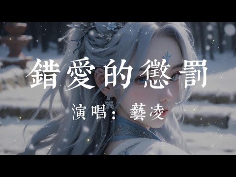 錯愛的懲罰-藝淩【曾經卿卿我我的幸福成沙   太多的回憶我都忘不了啊  難道付出的代價還不多嗎  受夠了這場錯愛的懲罰】#HKMG