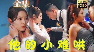 【強取豪奪白月光】澄芓&李夢然 | 從他對她告白那天起她就躲他，一躲就是十年，一次偶然他終於又遇見了她，這一次，他絕不放手！ 《他的小難哄》#剧会火