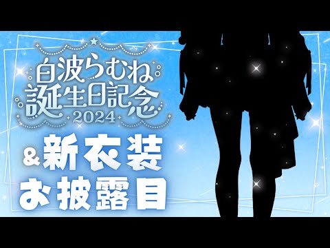 【🎉誕生日&新衣装お披露目】ﾊｯﾋﾟｰﾊｯﾋﾟｰﾊｯﾋﾟｰ💙 #白波らむね生誕祭2024 #白波らむね新衣装　【ぶいすぽ/白波らむね】