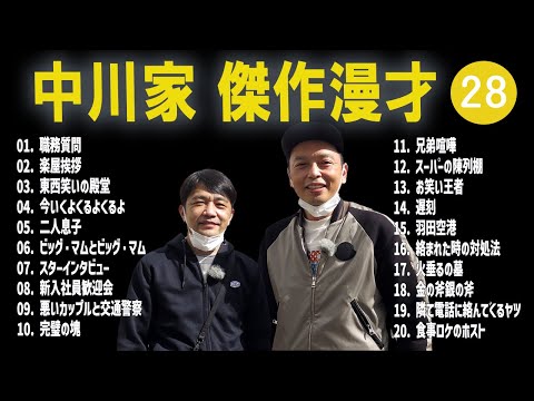 【広告無し】中川家  傑作漫才+コント #28【睡眠用・作業用・高音質BGM聞き流し】（概要欄タイムスタンプ有り）