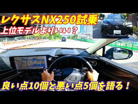 【CX60と勝負！】新型レクサスNX250試乗＆内装外装評価！加速がやはり悪いのか？　LEXUS NX250 version L