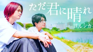 【男が歌う】ただ君に晴れ / ヨルシカ【MELOGAPPA】