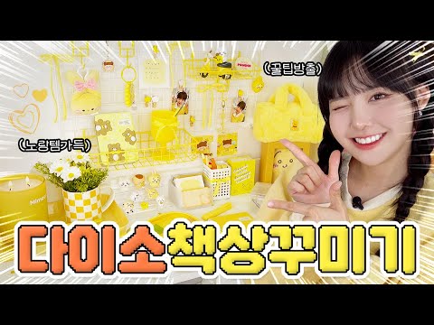 다이소 노랑템으로 책상꾸미기💛 가성비 데스크테리어 꿀템만 모아서 꾸며보쟈✨