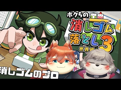 【２人実況】やっぱ夏といえばこれだよな？『ボクらの消しゴム落とし3 』