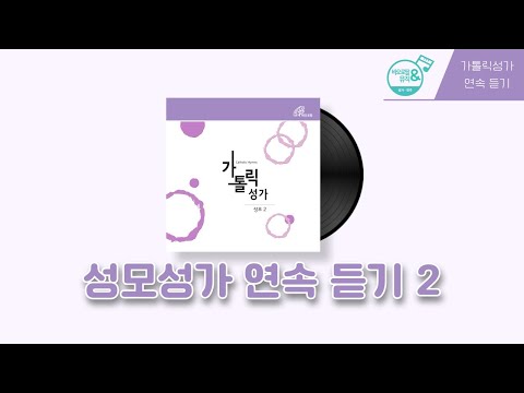 🎧가톨릭성가 성모2 이어듣기 | 🙏즐겨 부르는 성모 성가 | 가톨릭합창단 | 바오로딸뮤직  | 📀바오로딸 음반 연속 듣기