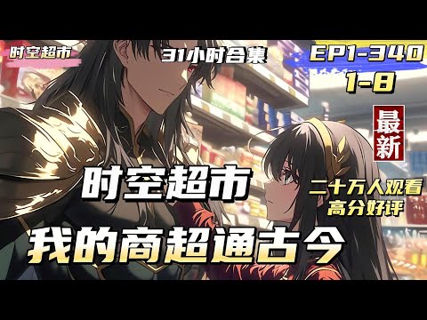 【万人追更】【時空超市1-8】我開了一個小超市，某天，超市後門進來一個年輕英武的古代將軍，首篇女频穿越文。 #漫畫 #漫畫解說 #熱血  #奇幻 #戀愛 #穿越 #青春 #總裁 #都市