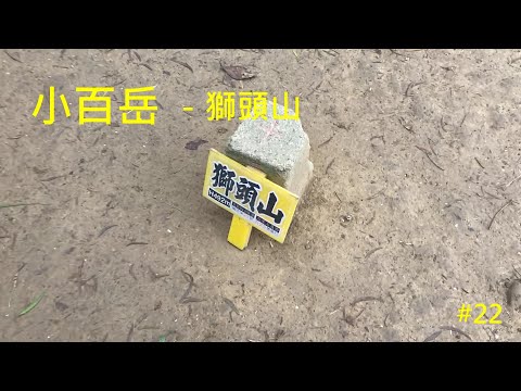 小百岳：獅頭山