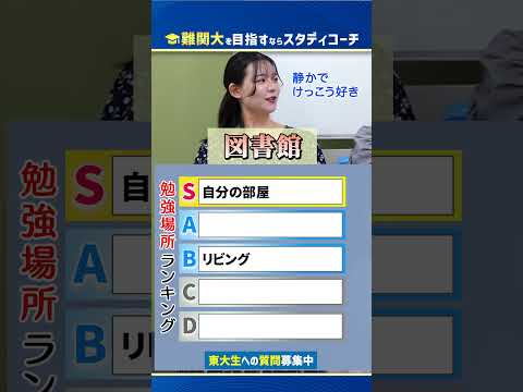 【東大生がランク付】最適な勉強場所はどこ？#shorts