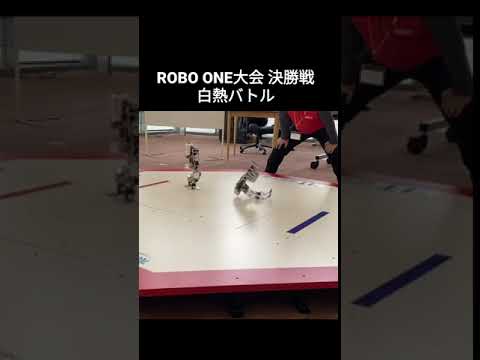 決勝戦の白熱バトル (ROBO-ONE大会)  #Shorts #ロボットバトル