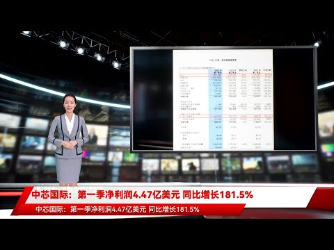 中芯国际：第一季净利润4.47亿美元 同比增长181.5%