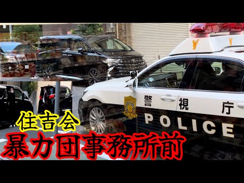 ヤクザ事務所前の組員とアルファードを警戒する警察 住吉会幸平一家本部前 YAKUZA