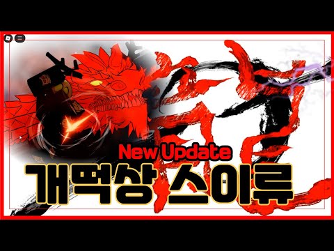 [로블록스]🔥개떡상 스이류 !?!🔥이 정도 퀄리티 예상하셨나요??  Strongest Battlegrounds