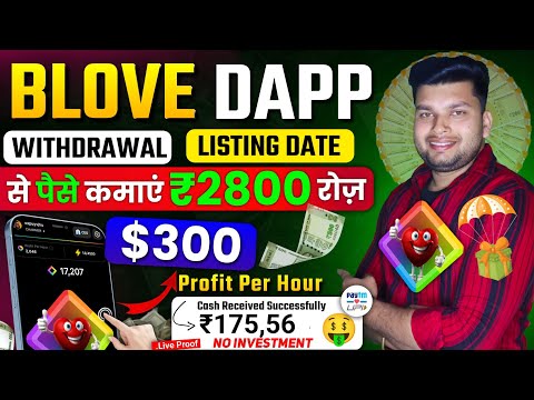 Blove Dapp Se Paise Kaise Kamaye | Blove Dapp Withdraw | Blove Dapp Kya H | Blove Dapp Airdrop