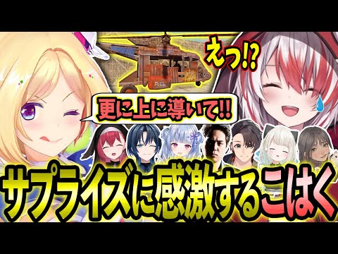 【VCR RUST】アキロゼ達からのサプライズプレゼントでデカヘリを貰い感激するこはくちゃん!【ホロライブ/アキロゼ/切り抜き】【秋雪こはく/絲依とい/火威青/ミドリ/寧々丸】