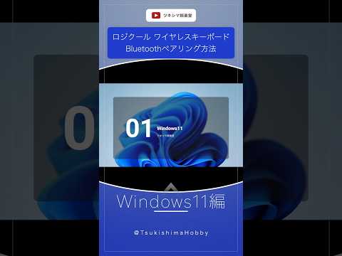 【Windows11編】ロジクールのワイヤレスキーボードをBluetoothペアリングする方法。【K780】#Shorts