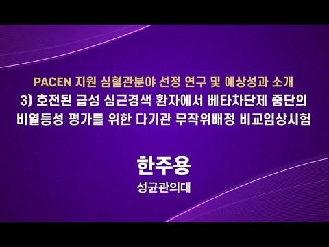 [대한심장학회-PACEN 공동 심포지엄] ④ 호전된 급성 심근경색 환자에서 베타차단제 중단의 비열등성 평가를 위한 다기관 무작위배정 비교임상시험 (한주용 성균관의대 교수)