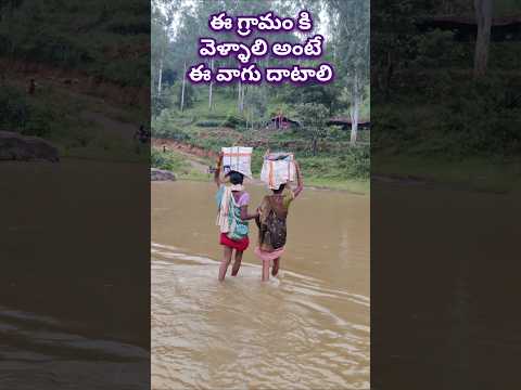 అరకు లో గిరిజనుల కష్టాలు 🥲 #triballife  #viralvideo  #araku