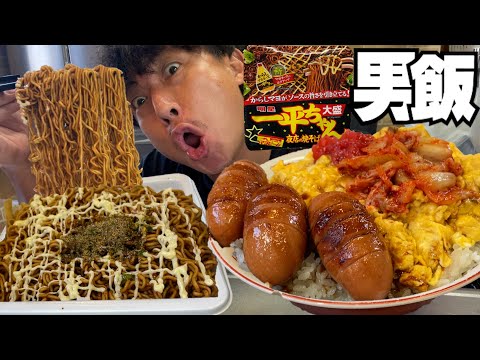 【男飯テロ】これが美味い。男のどんぶり飯と大盛一平ちゃん焼そばで優勝する。