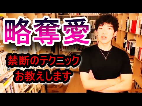 【DaiGo】～略奪愛～禁断のテクニックをお教えします