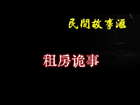 【民间故事】租房诡事  | 民间奇闻怪事、灵异故事、鬼故事、恐怖故事