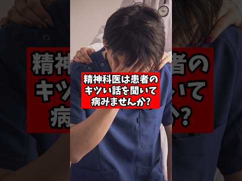 Q.精神科医は患者の話で病まない？【精神科医が回答】#shorts