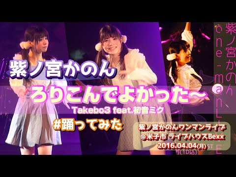 【’16.4】紫ノ宮かのん『ろりこんでよかった～/Takebo3 feat.初音ミク』【踊ってみた】＠米子市 ライブハウスBexx 20160404