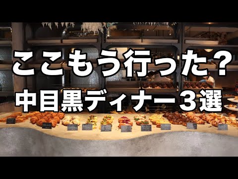 【中目黒ランチ・飲み屋3選】美味しくてオシャレで安くてデートにもオススメ