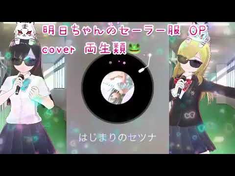 はじまりのセツナ cover 両生類🐸 明日ちゃんのセーラー服 OP 令和アニソン 懐かしのアニソン