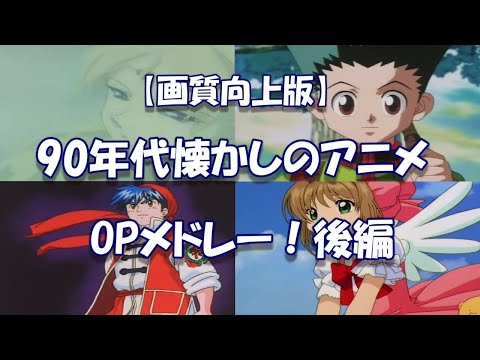 【画質向上版】90年代懐かしのアニメOPメドレー！後編