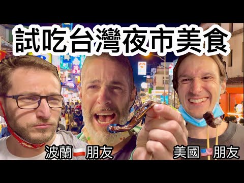 Night Market & Duck Tongue 外國朋友們 在夜市大吃東山鴨舌