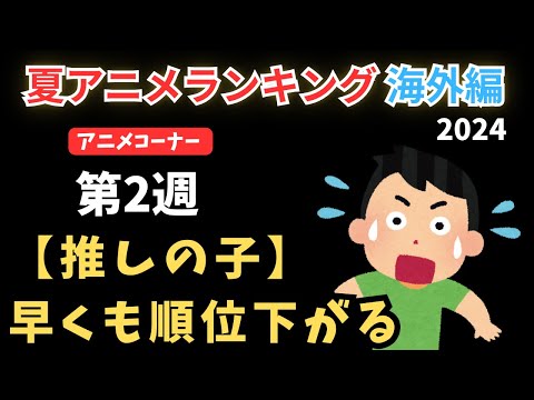 【2024夏アニメランキング】大人気の『ロシデレ』2週連続1位なるか！？推しの子は早くも順位を落とす結果に…注目の第2週目！【ANIME CORNER】