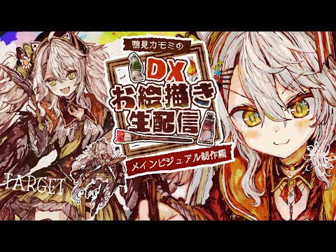 【DXお絵描き配信🦆】超厚塗り！かっこいいメインビジュアルを描こう！／Live Drawing【#鴨見カモミ／CAMOMI Camomi】